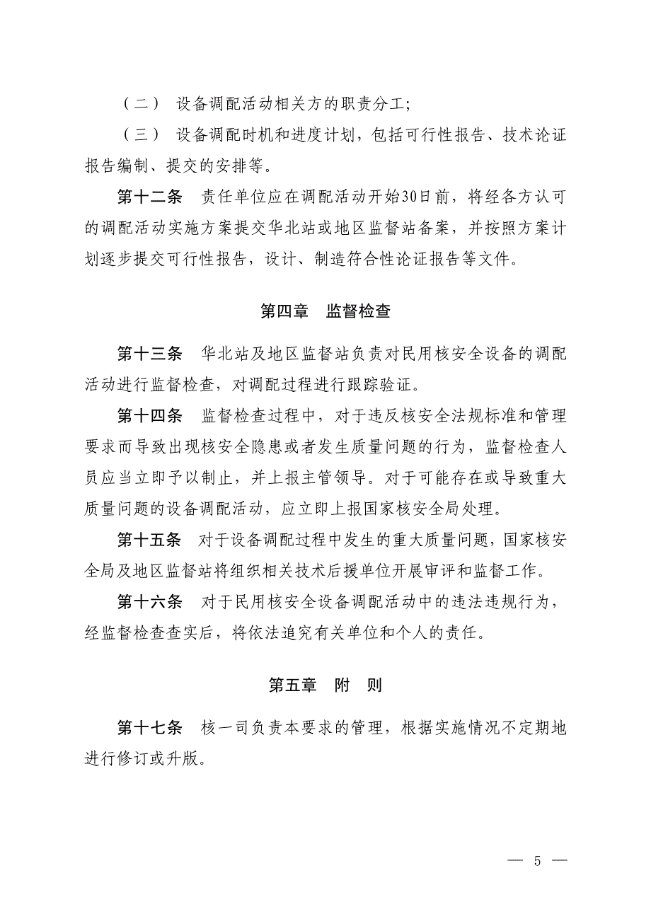 民用核安全设备调配管理要求（试行）_第4页