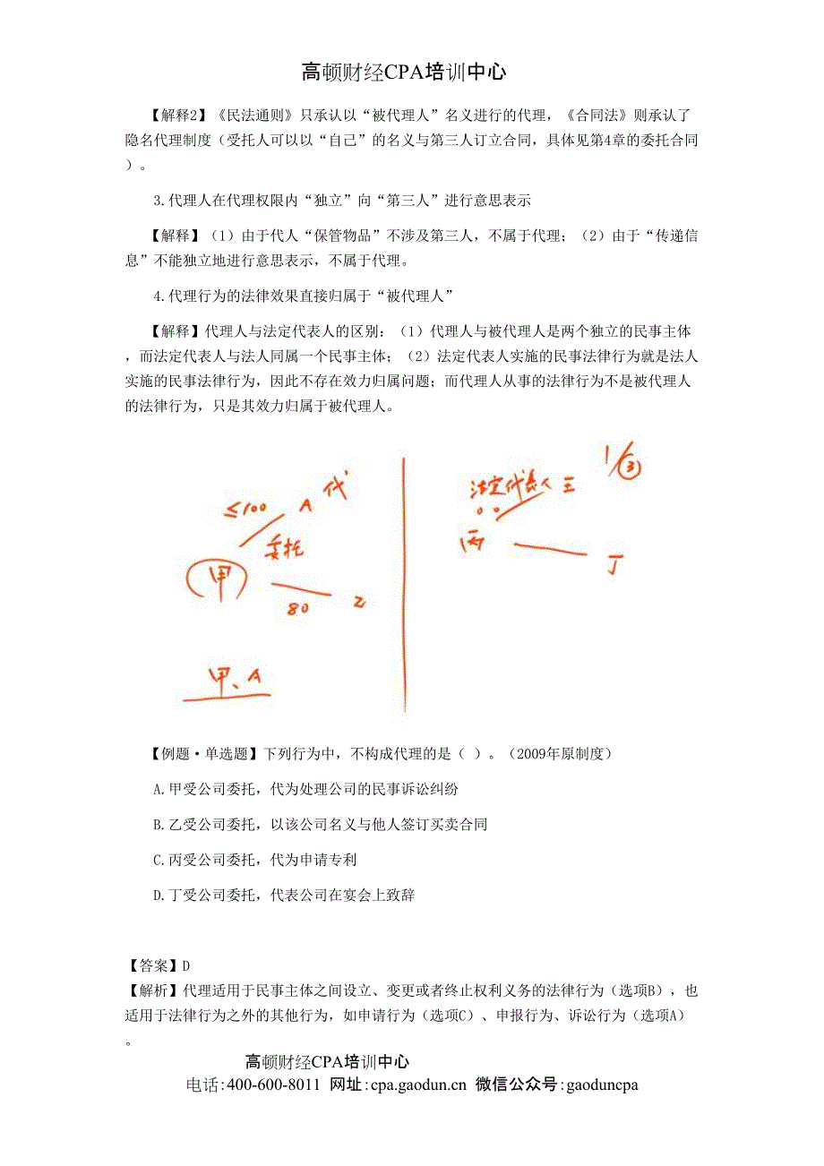 注会经济法科目考点解读第02章 基本民事法律制度03_第4页