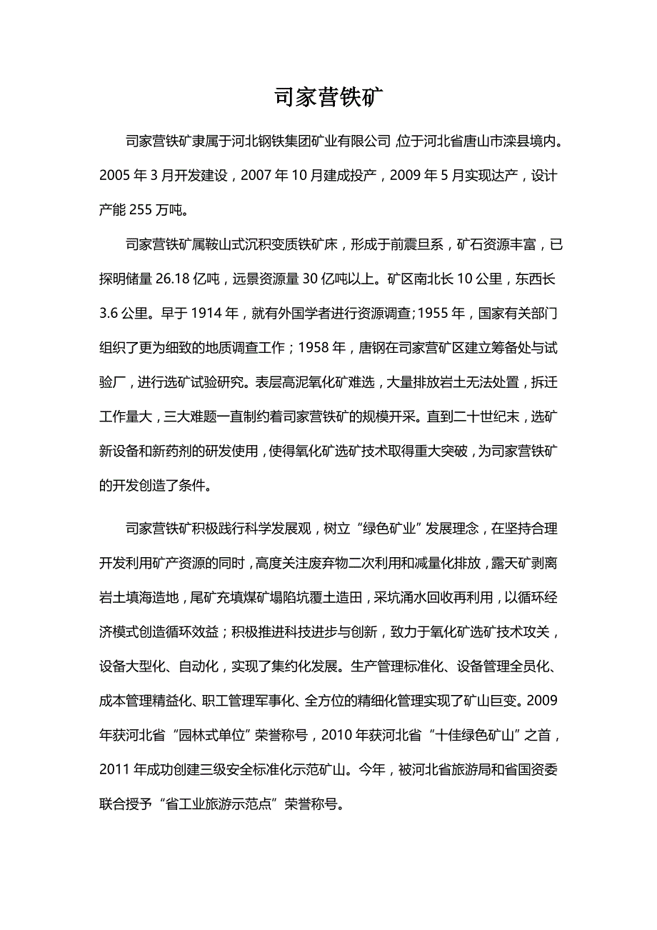 河钢矿业公司司家营铁矿简介_第1页
