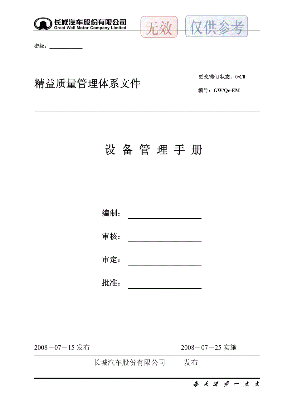 设备管理手册(含支持性文件)_第1页