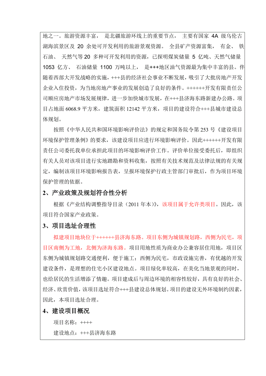 房地产项目环境影响评价报告表_第2页