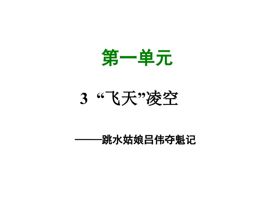 部编人教版八年级语文上册第3课“飞天”凌空（共27张）_第1页