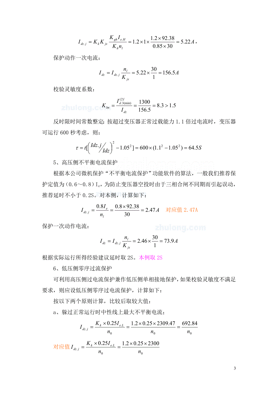 化工企业继电保护整定计算书_第3页