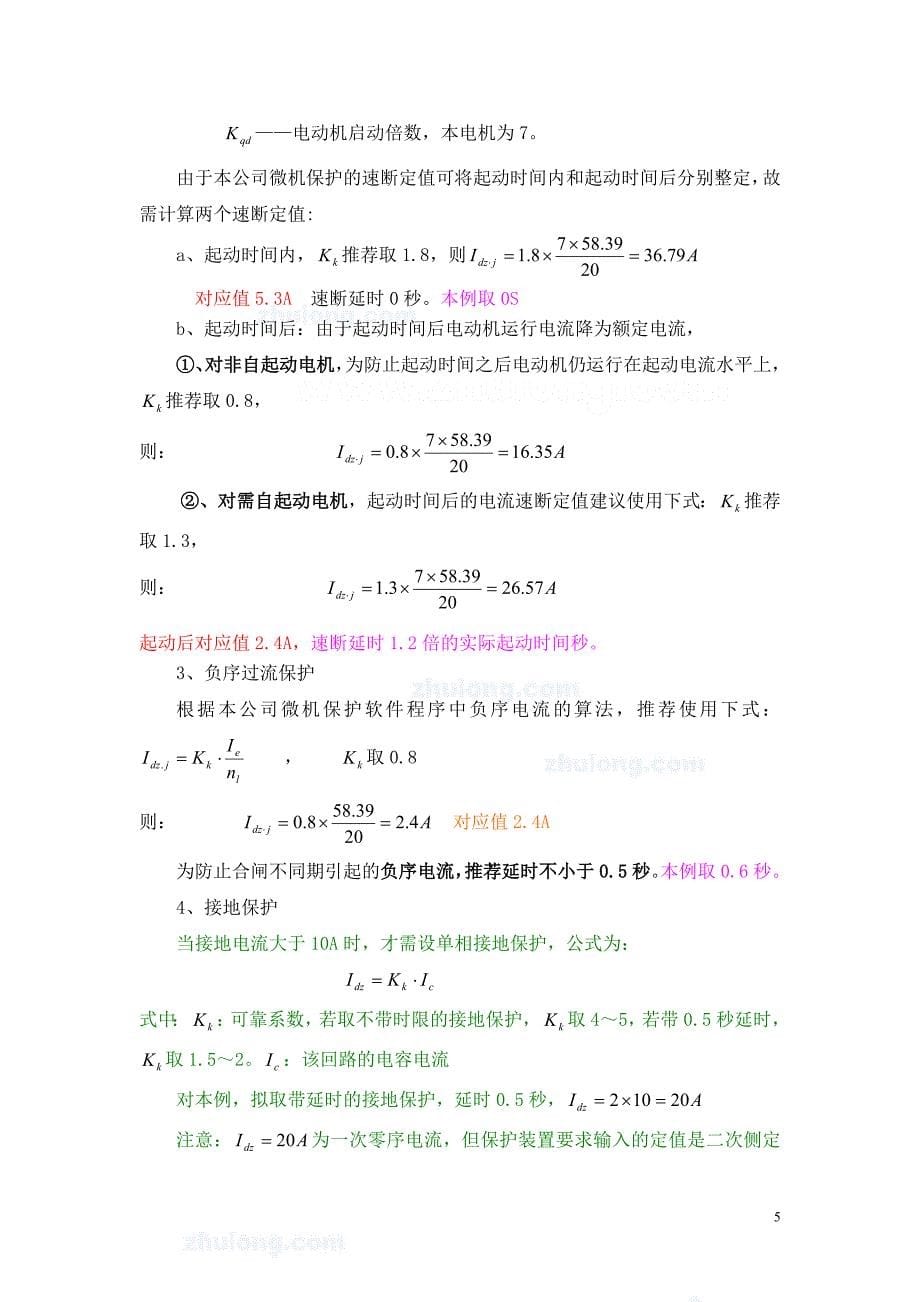 化工企业继电保护整定计算书_第5页