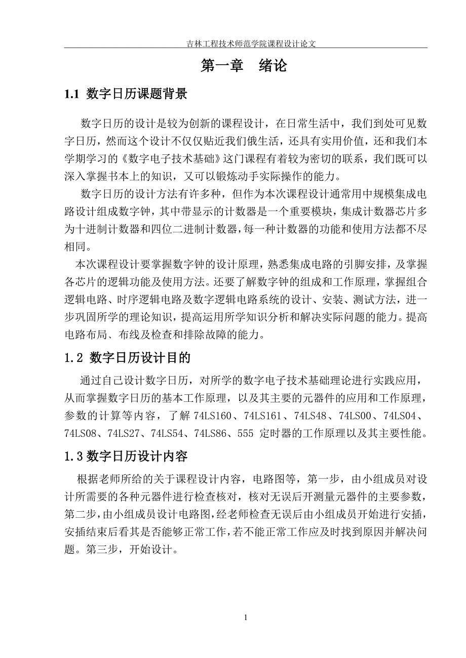 数字万年历论文_第1页