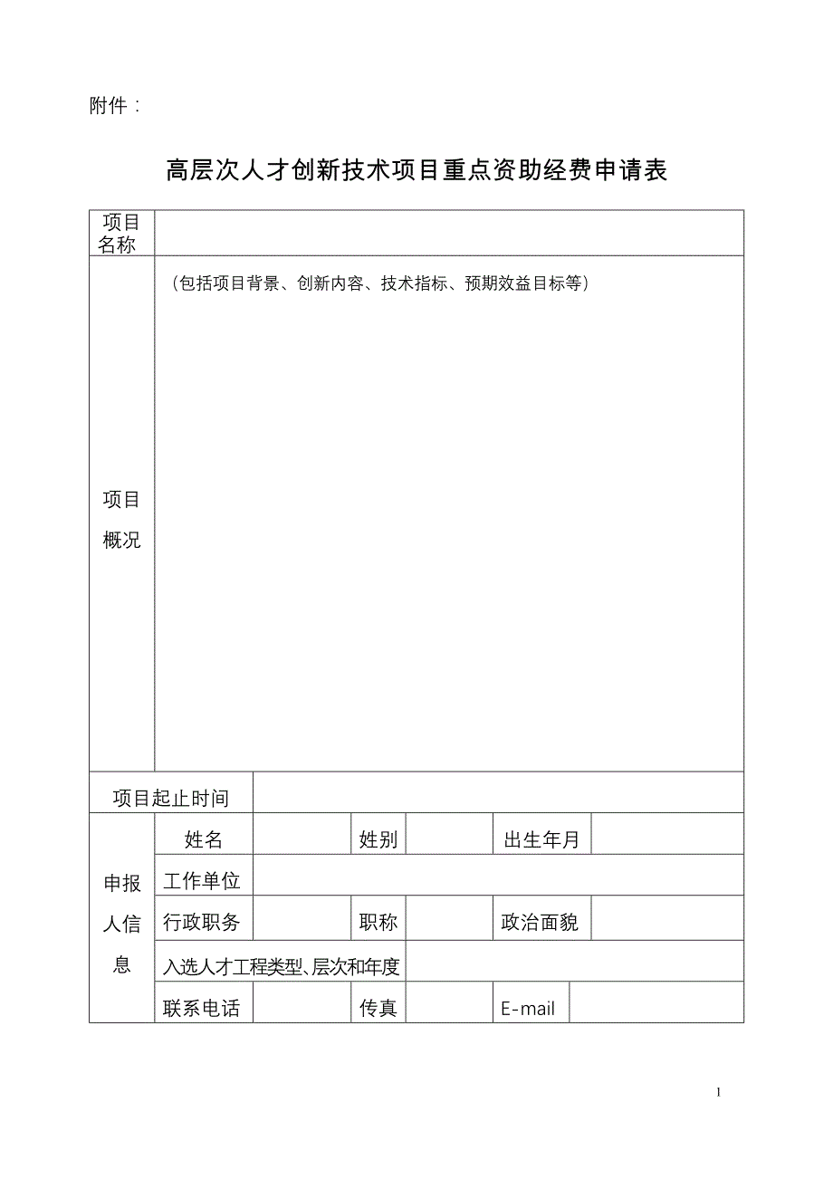 高层次人才创新技术项目重点资助经费申请表_第1页