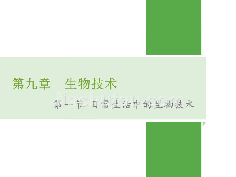 中考生物复习：9.1  日常生活中的生物技术_第1页