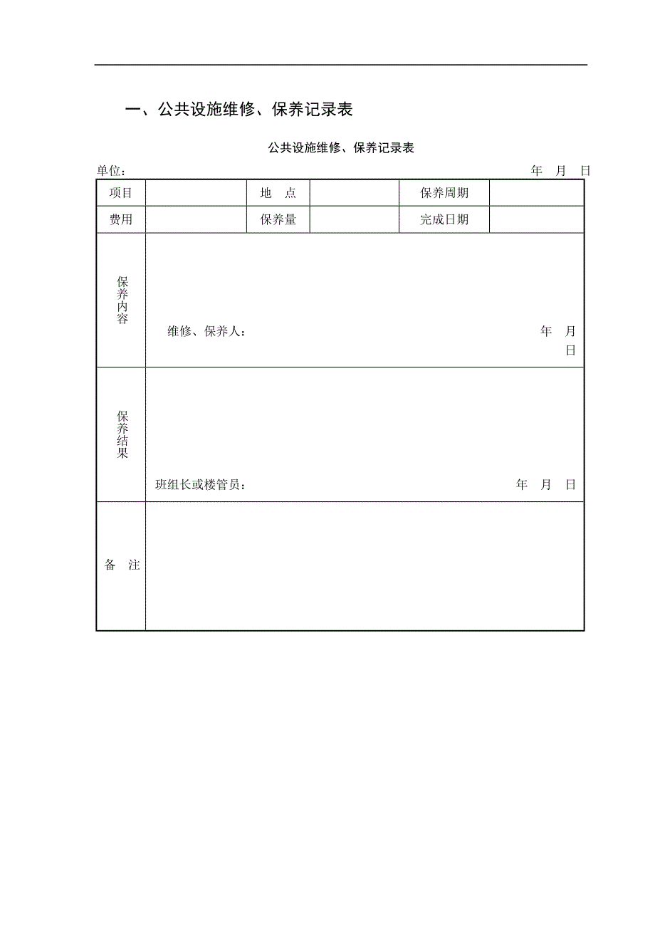 物业公司设备保障管理表格_第2页