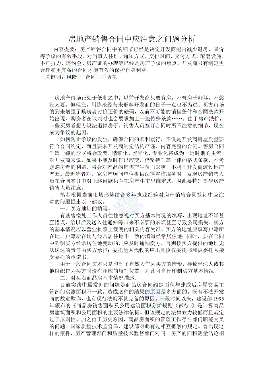 房地产销售合同中应注意之问题分析_第1页