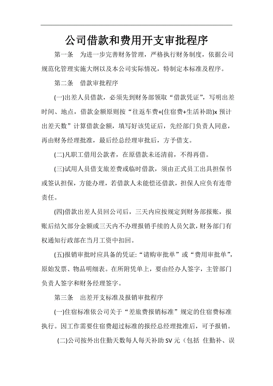 公司借款和费用开支审批程序_第1页