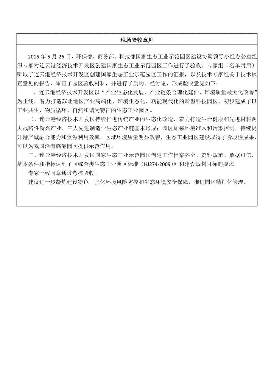 连云港经济技术开发区创建国家生态工业示范园区资料核查及_第5页
