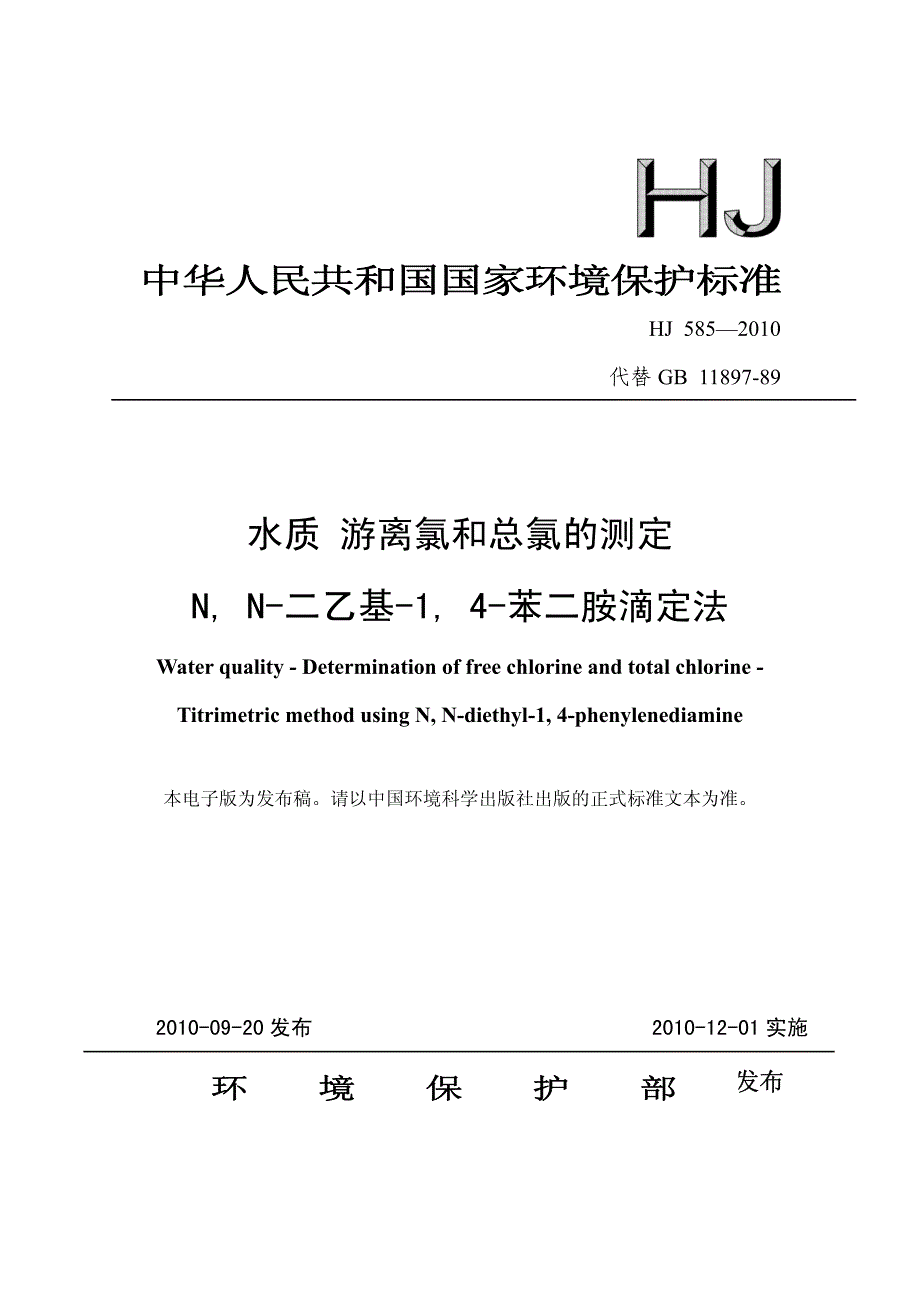 水质游离氯和总氯的测定N,N-二乙基-1,4-苯二胺滴定法_第1页