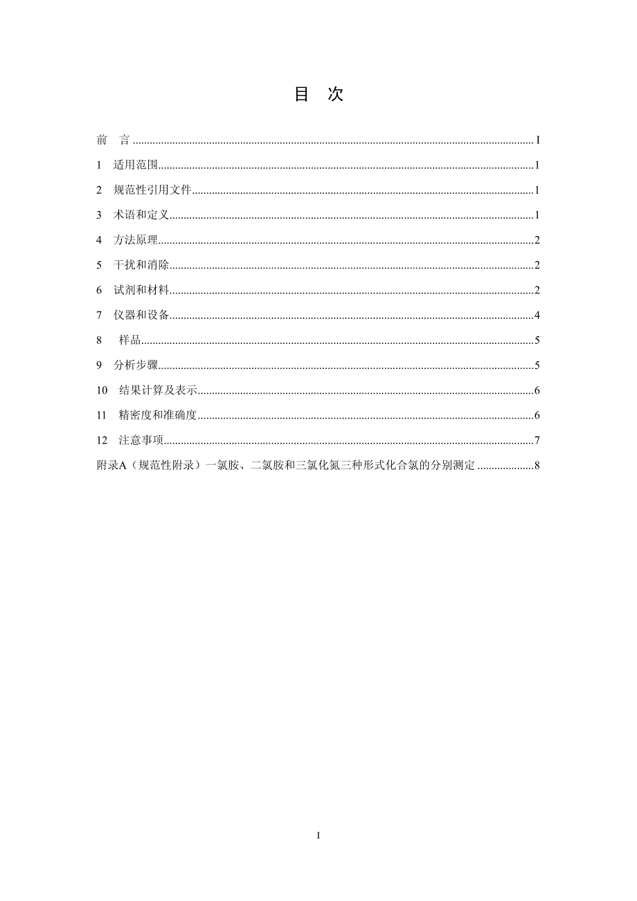 水质游离氯和总氯的测定N,N-二乙基-1,4-苯二胺滴定法_第2页