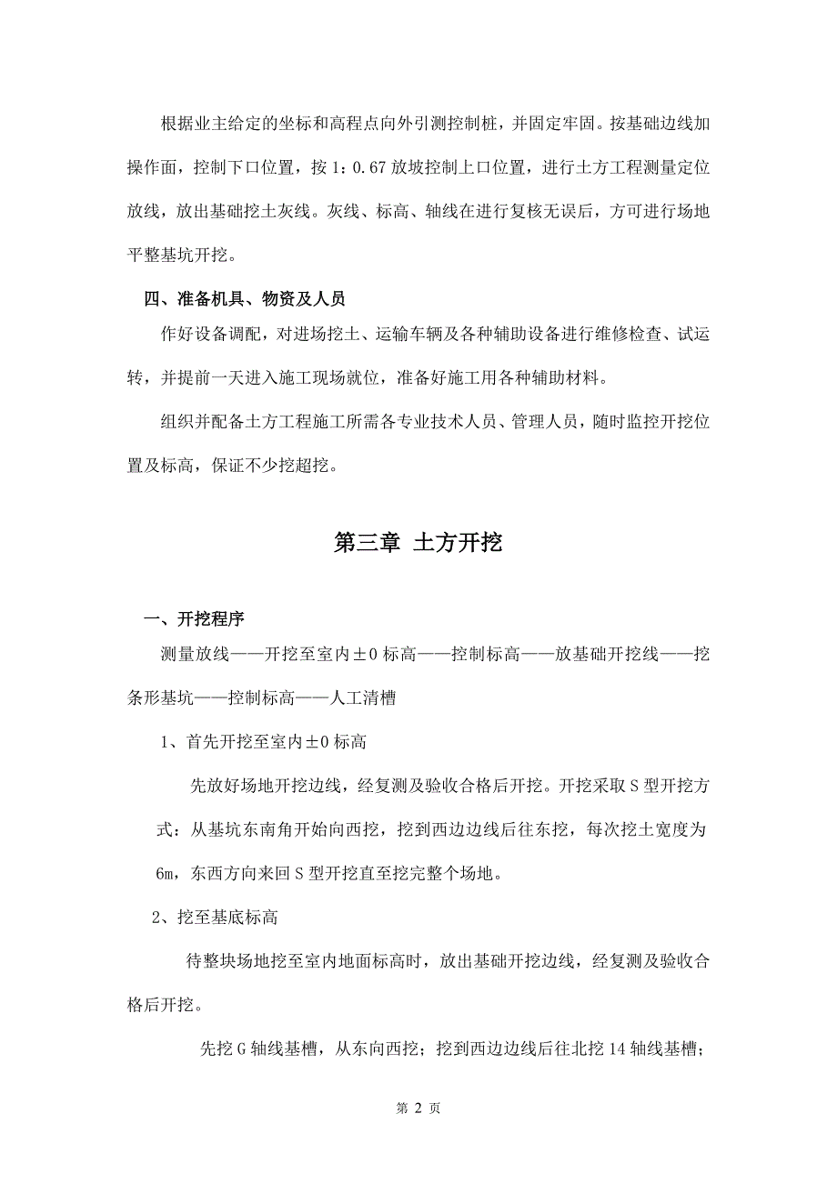 综采车间土方开挖、回填方案_第4页