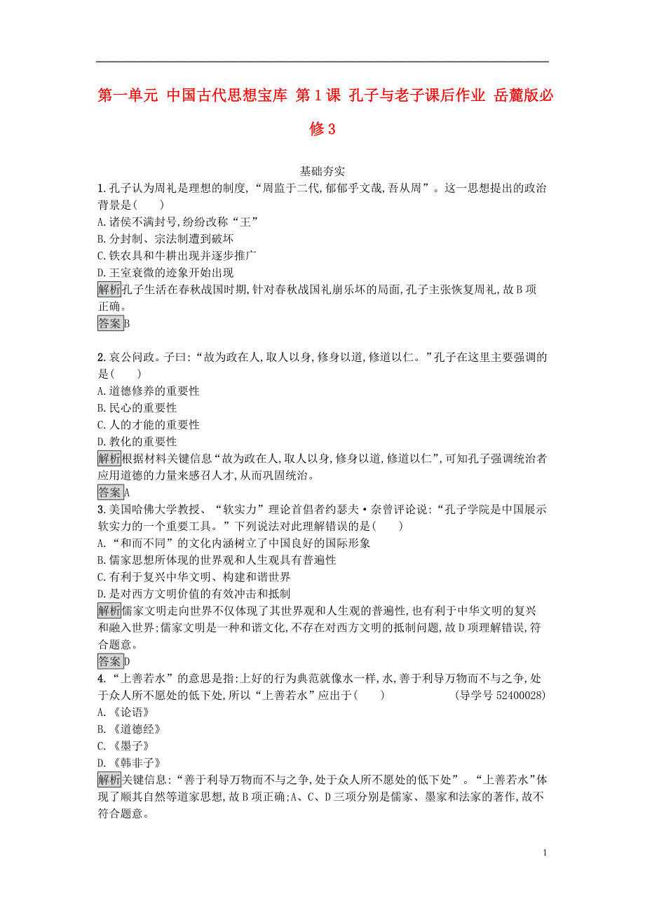 2017年秋高中历史 第一单元 中国古代思想宝库 第1课 孔子与老子课后作业 岳麓版必修3_第1页