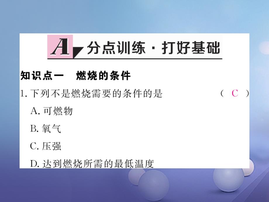 2017秋九年级化学上册7.1燃烧和灭火第1课时燃烧的条件及灭火的原理同步练习课件新版新人教版2_第2页