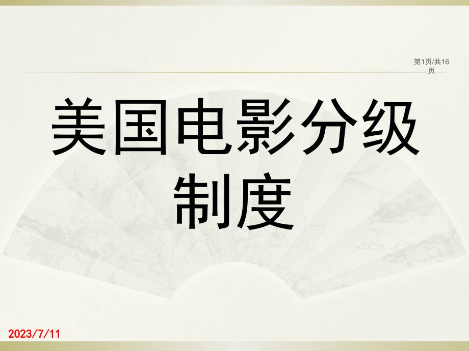 美国电影分级制度_第1页