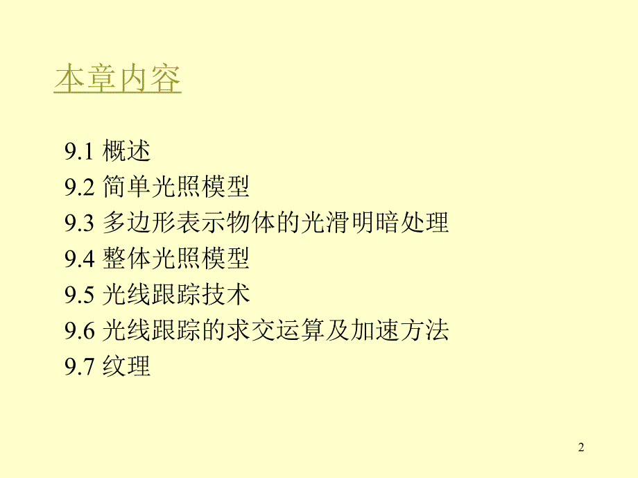 计算机图形学chapter9_第2页