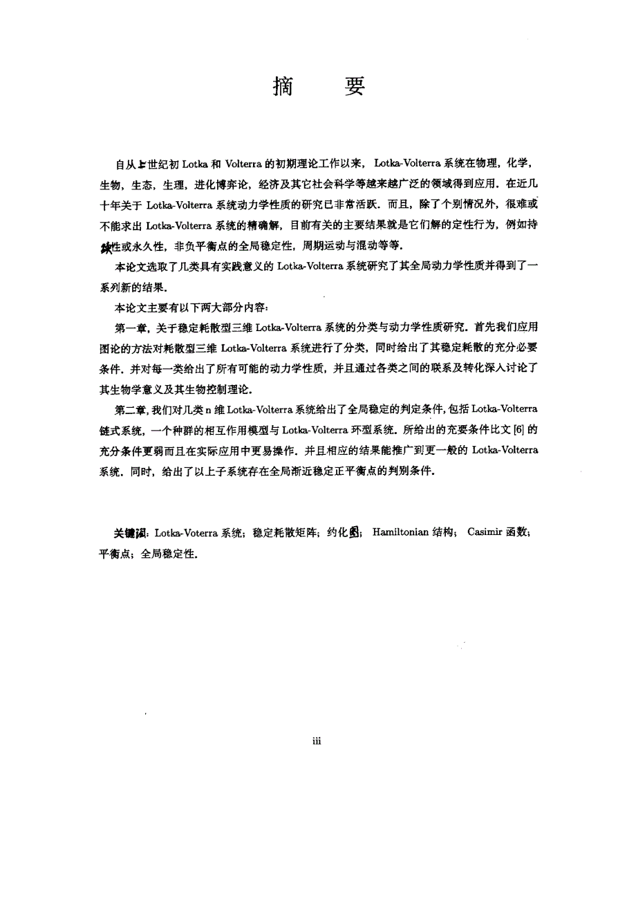 几类LotkaVolterra系统的稳定性及相关动力学性质研究_第1页