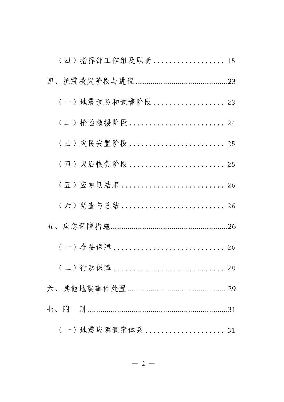 黑龙江省地震应急预案_第2页