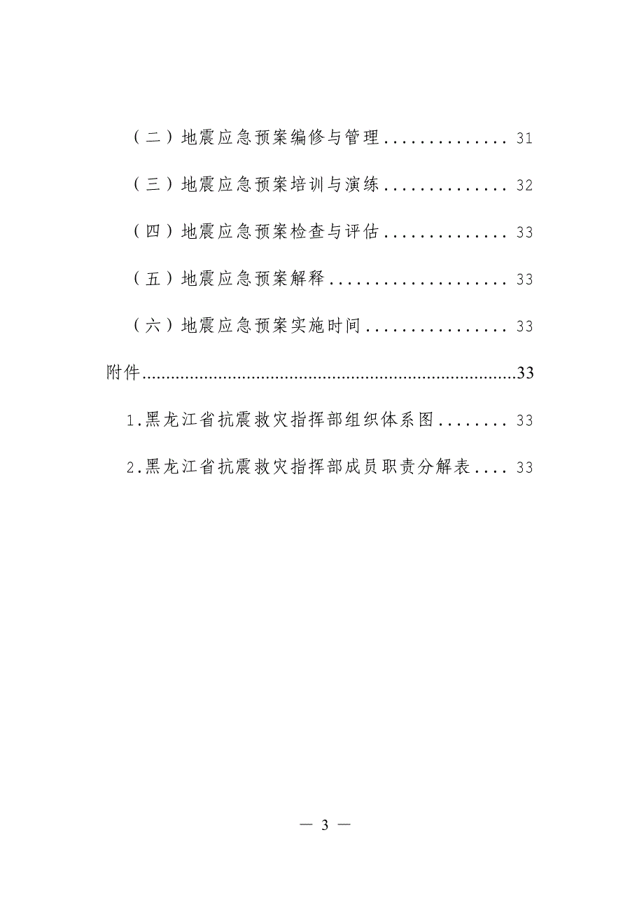 黑龙江省地震应急预案_第3页