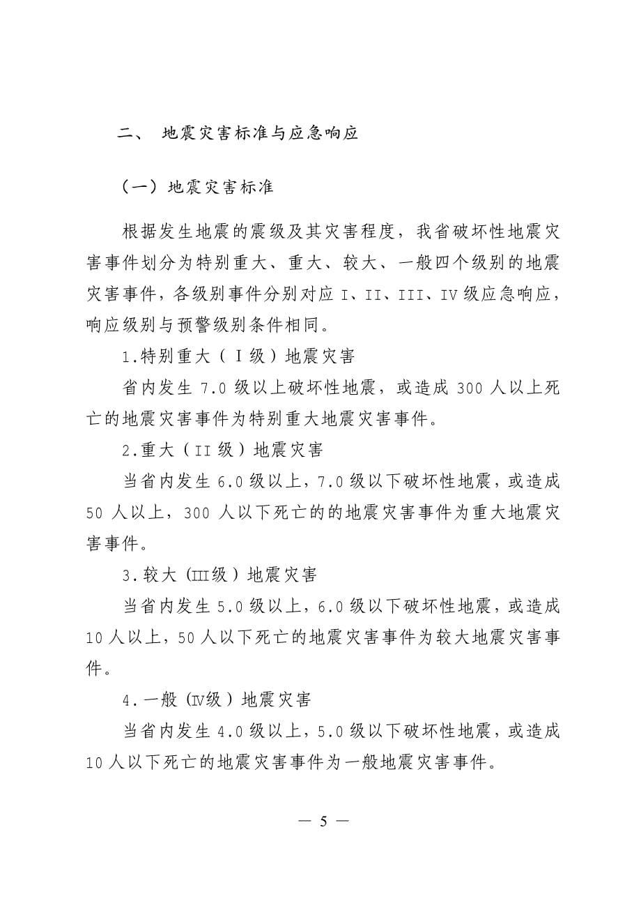 黑龙江省地震应急预案_第5页