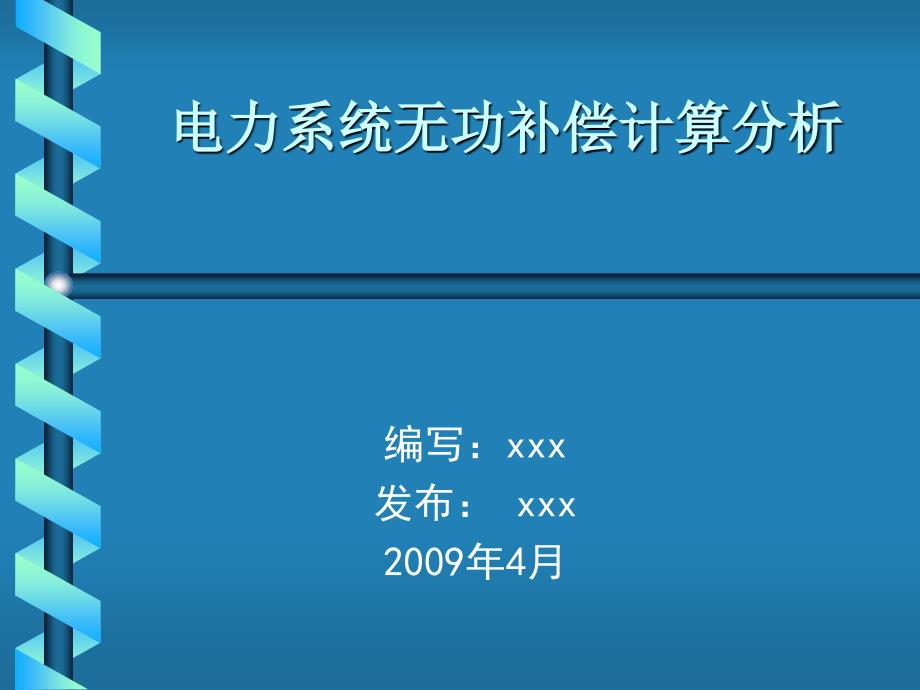 电力系统无功补偿计算分析_第1页