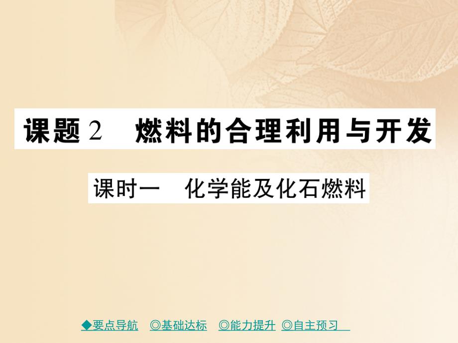 2017秋九年级化学上册 第7单元 课题2 燃料的合理利用和开发 课时1 化石能及化石燃料课件 （新版）新人教版_第1页