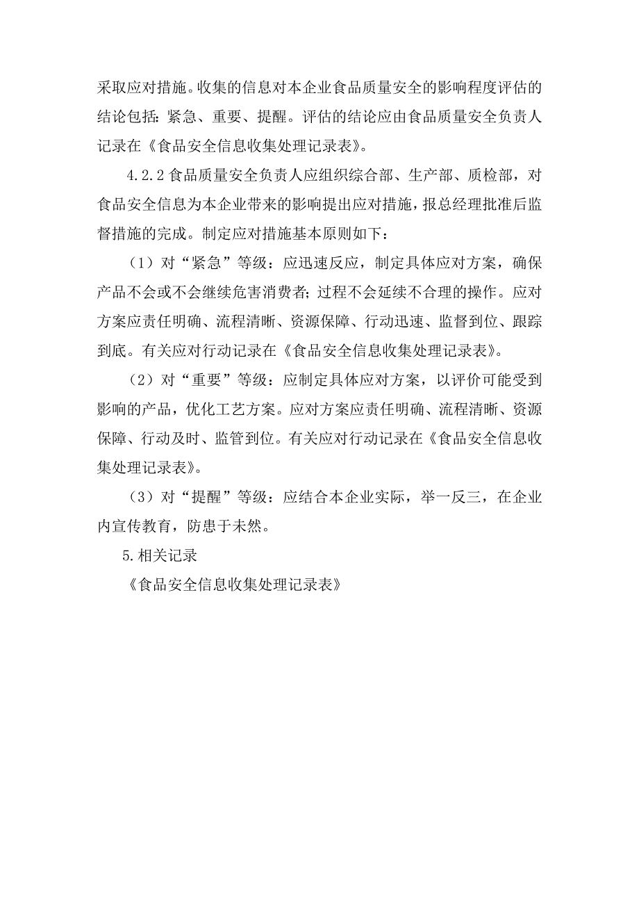 某食品公司收集食品安全风险监测和评估信息制度_第3页