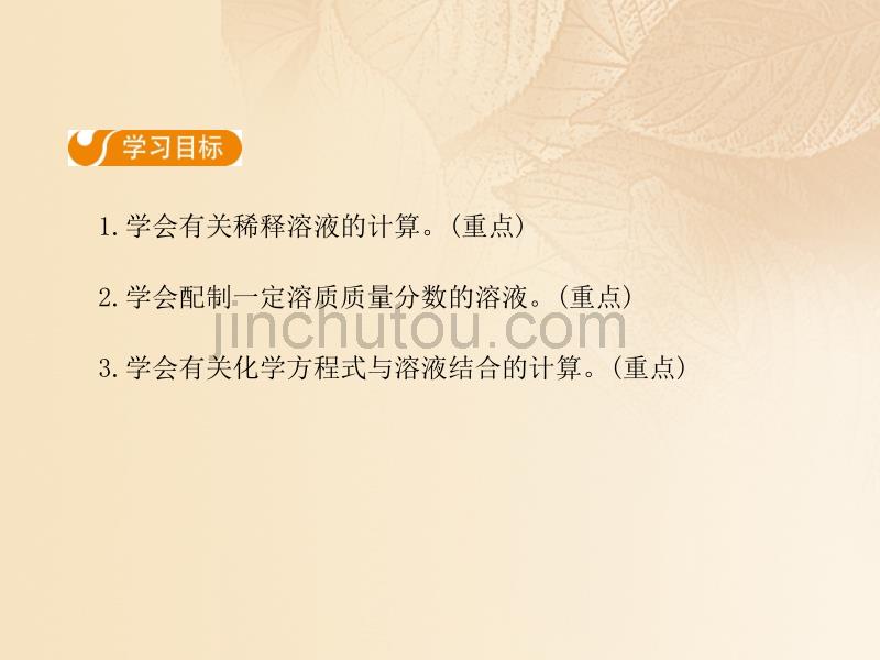 2017年秋九年级化学下册 第九单元 溶液 课题3 溶液的浓度（第2课时）课件 （新版）新人教版_第2页