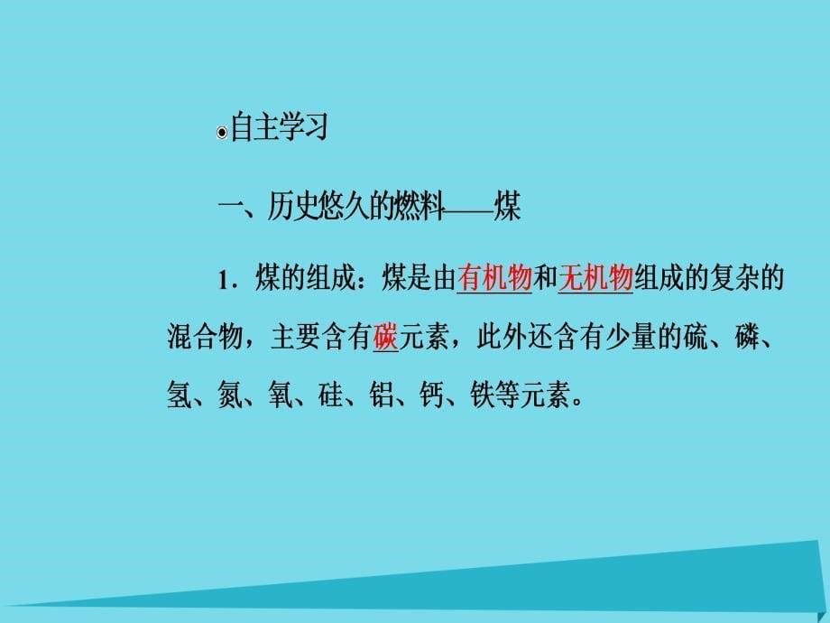 2017年秋高中化学 主题3 合理利用化学能源 课题2 家用燃料的更新课件 鲁科版选修1_第5页