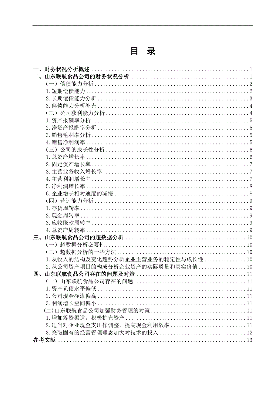 山东联航食品公司财务状况分析_第2页