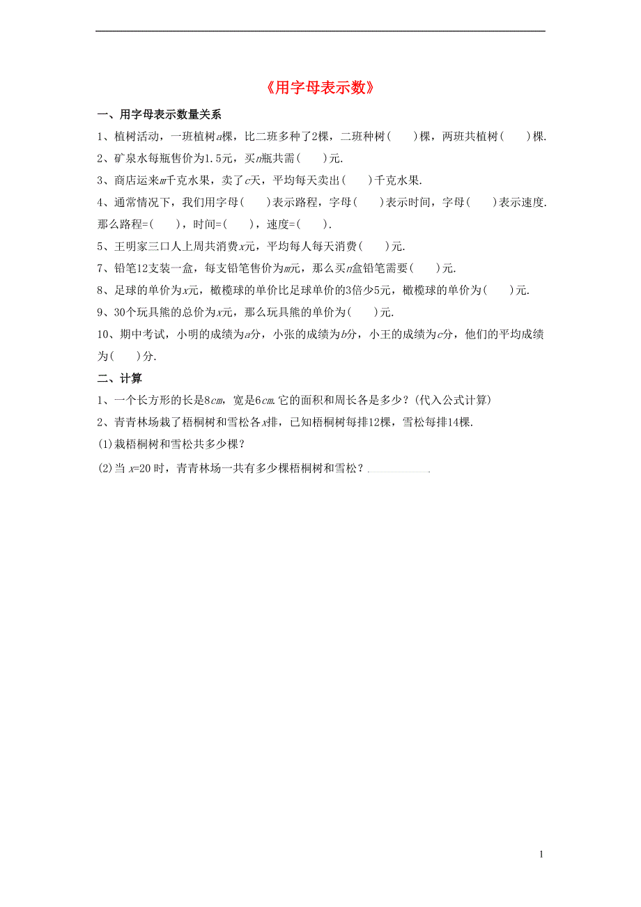 2017年秋七年级数学上册 3.1 列代数式 3.1.1 用字母表示数习题2（无答案）（新版）华东师大版_第1页