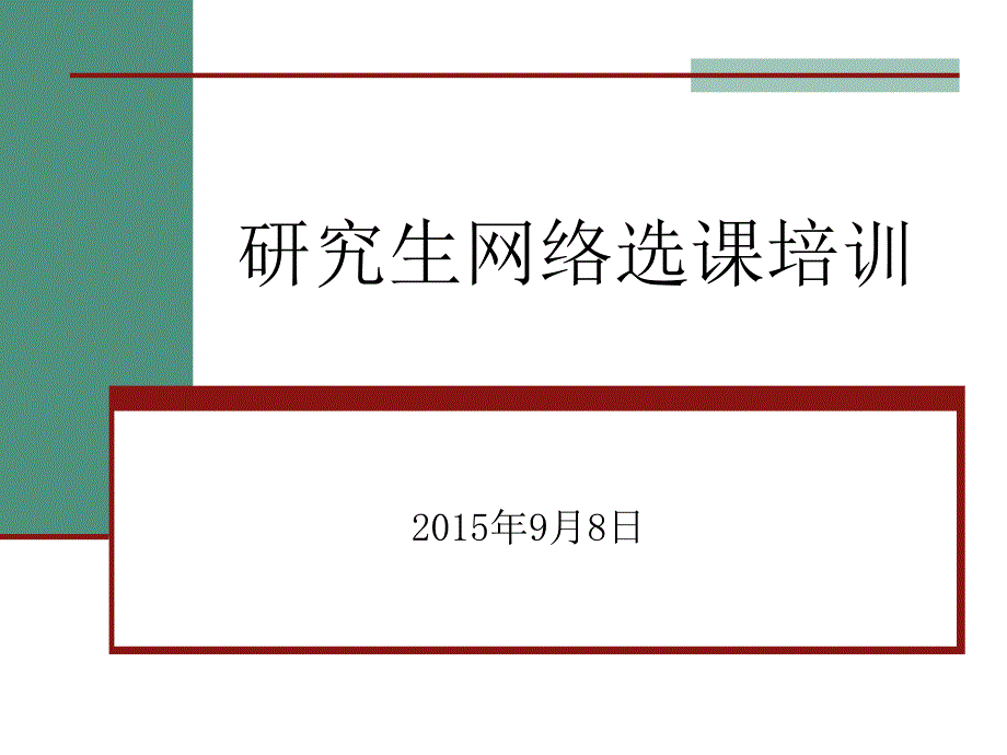 研究生网络选课培训_第1页