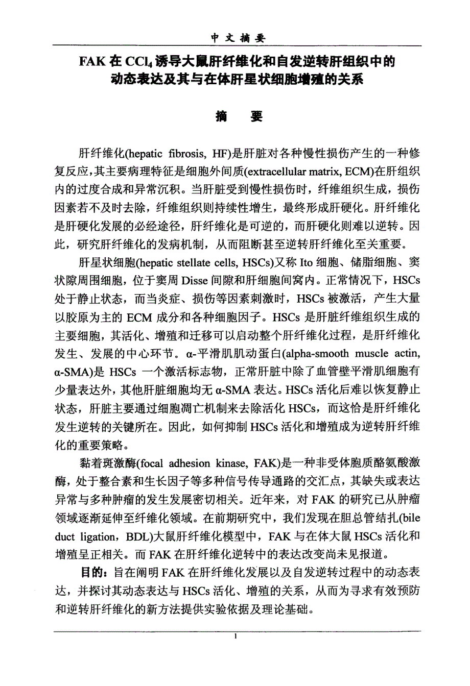 FAK在CCl4诱导大鼠肝纤维化和自发逆转肝组织中的动态表达及其与在体肝星状细胞增殖的关系_第3页