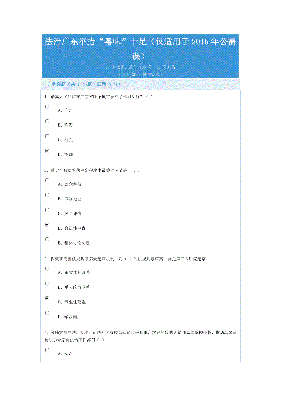 法治广东举措“粤味”十足(仅适用于2015年公需课)试题及答案_第1页