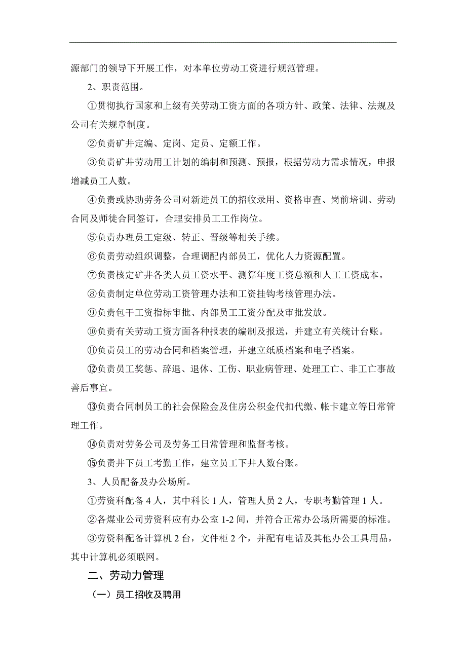 XXX有限公司人力资源及工资管理办法_第3页