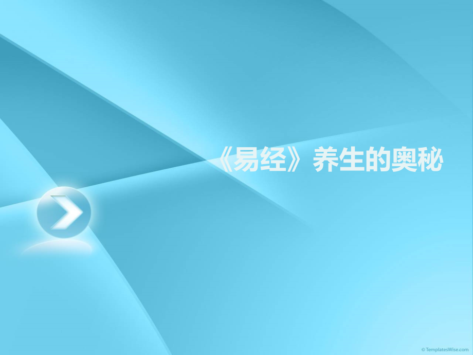 《易经》养生的奥秘_第1页