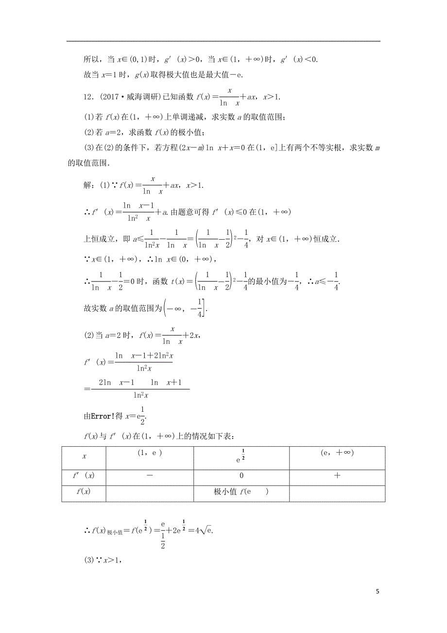 2018届高考数学总复习 高考达标检测（十三）极值、最值两考点利用导数巧推演 理_第5页