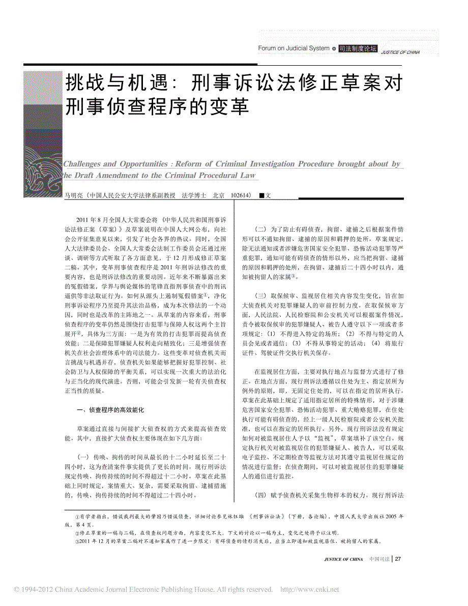 挑战与机遇_刑事诉讼法修正草案对刑事侦查程序的变革-马明亮_第1页