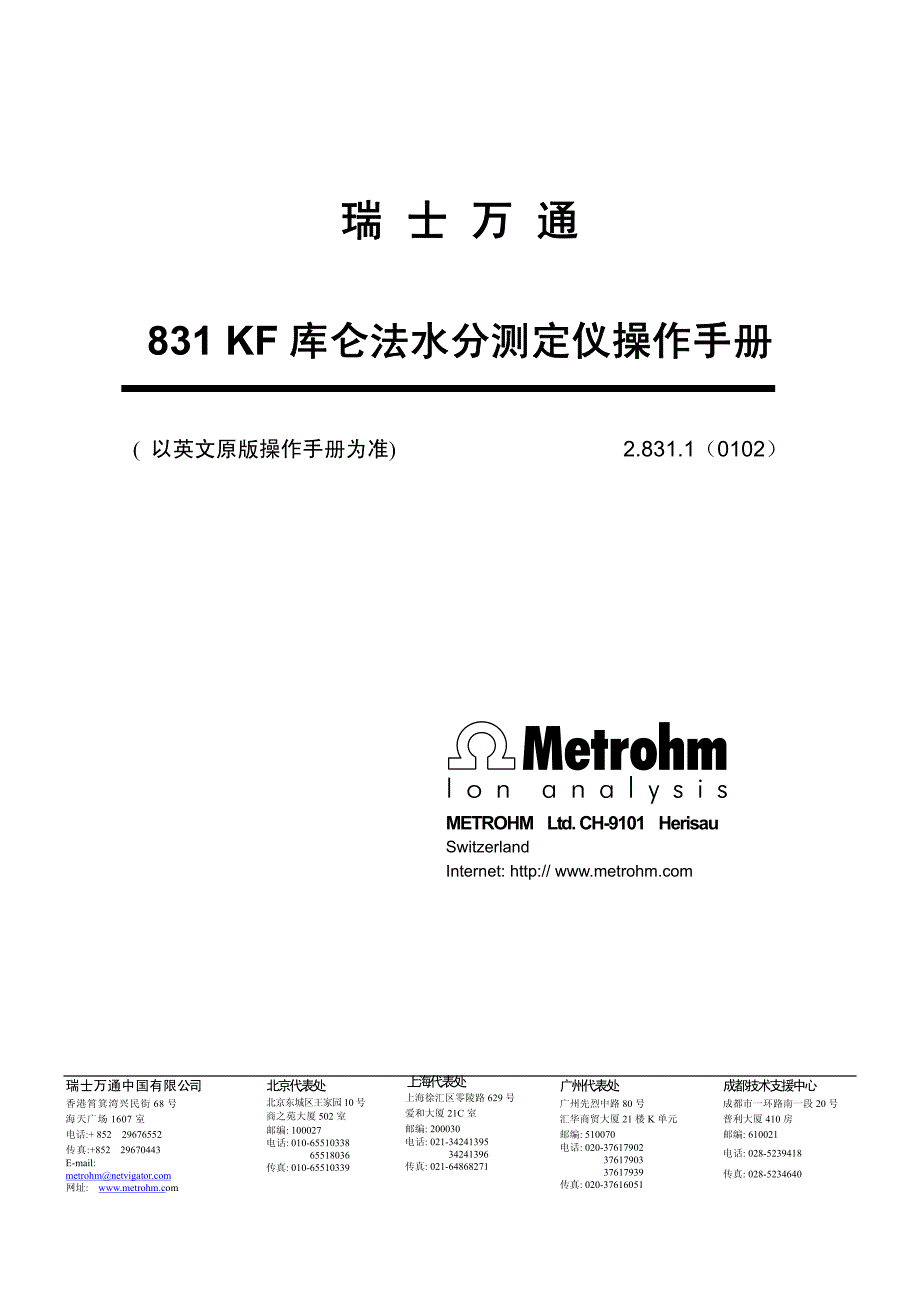 瑞士万通831 kf 水份分析仪中文版操作手册_第1页
