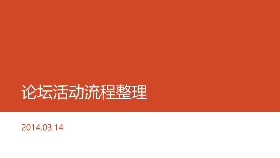 论坛活动流程整理_第1页