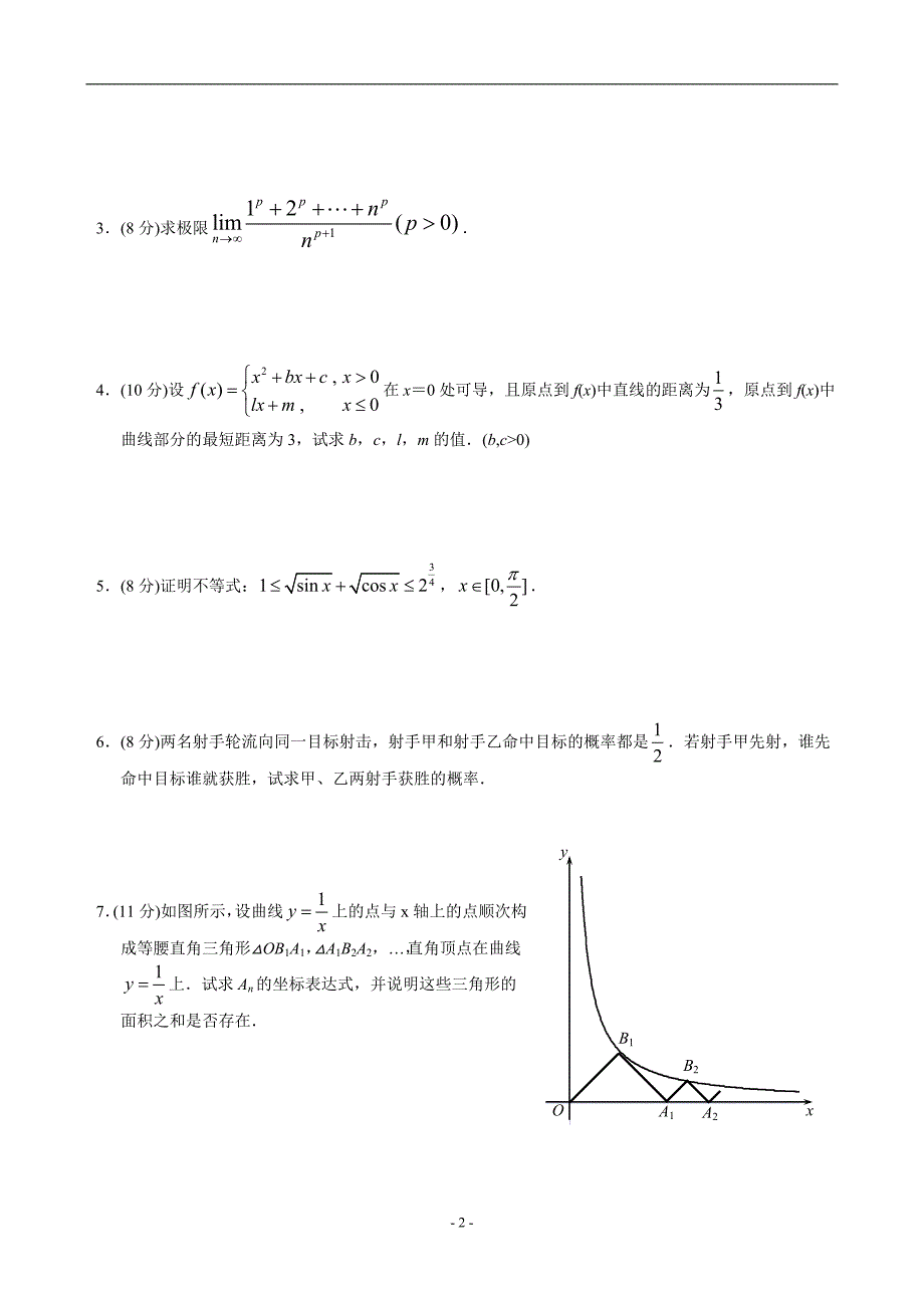 自主招生必备——全国名牌大学自主招生数学试题(26套word版)1_第2页