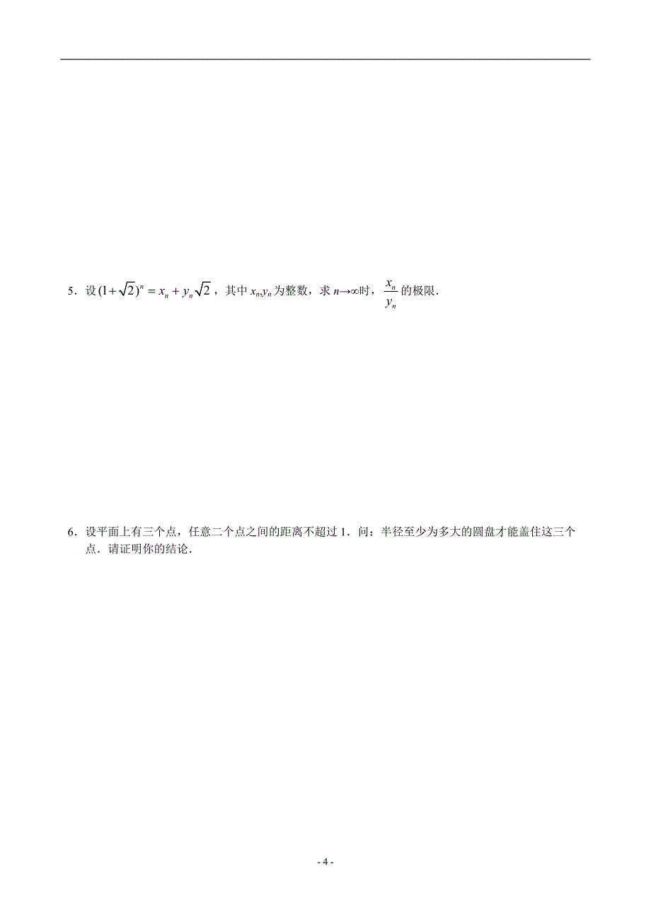 自主招生必备——全国名牌大学自主招生数学试题(26套word版)1_第4页