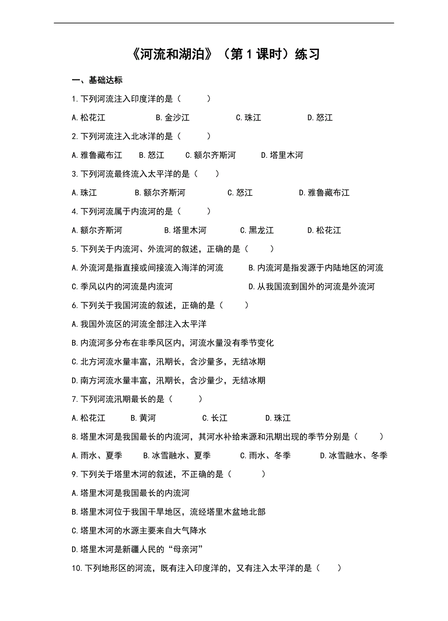 商务星球版八年级地理上册2.3《河流和湖泊》习题含答案（第1课时）_第1页
