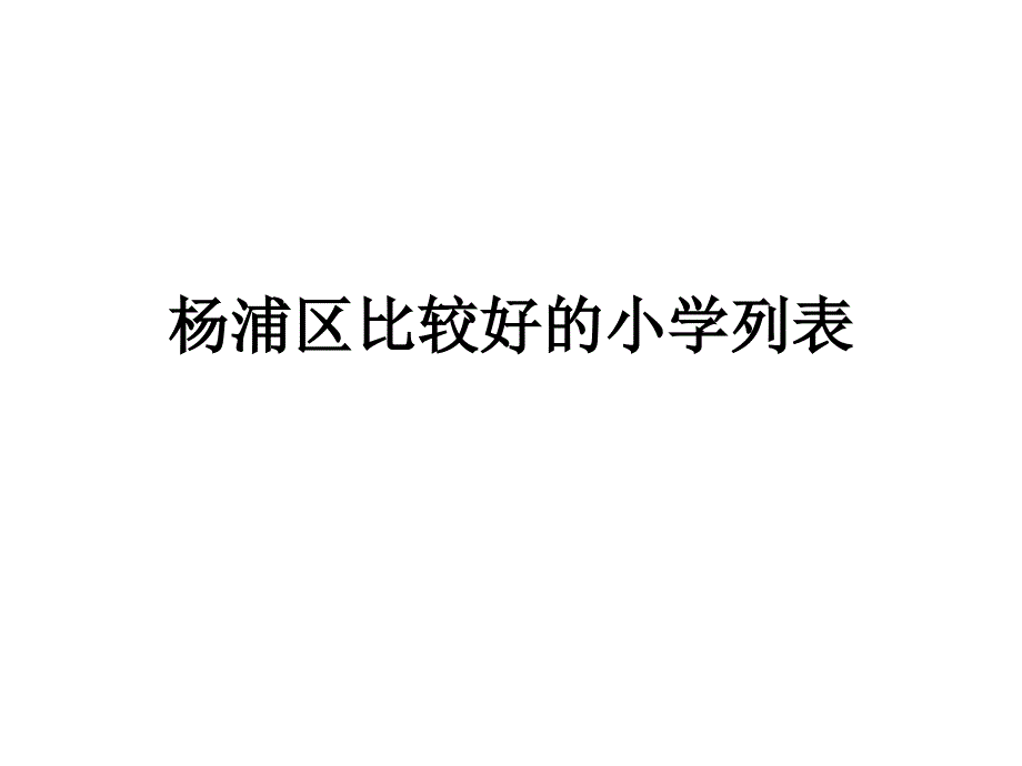 杨浦区比较好的小学列表_第1页