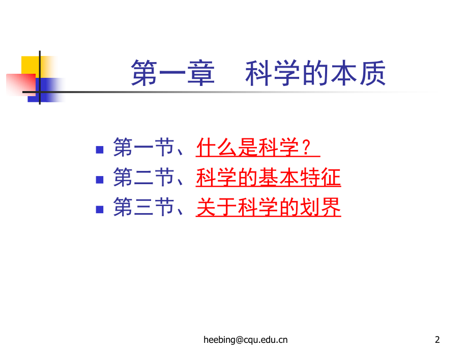 自然辩证法2 科学观与科学方法论_第2页