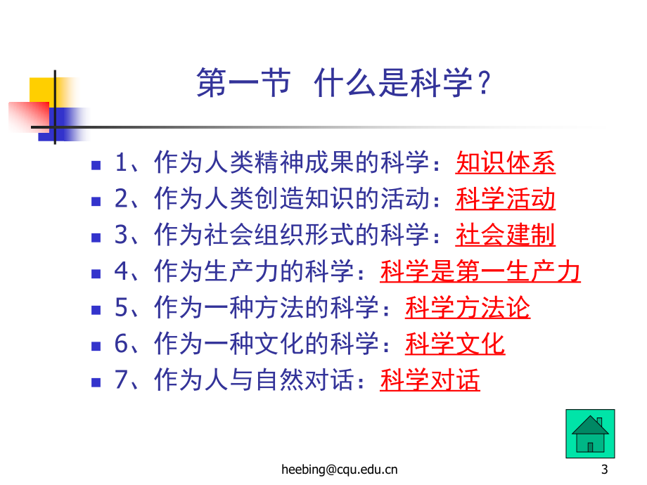 自然辩证法2 科学观与科学方法论_第3页