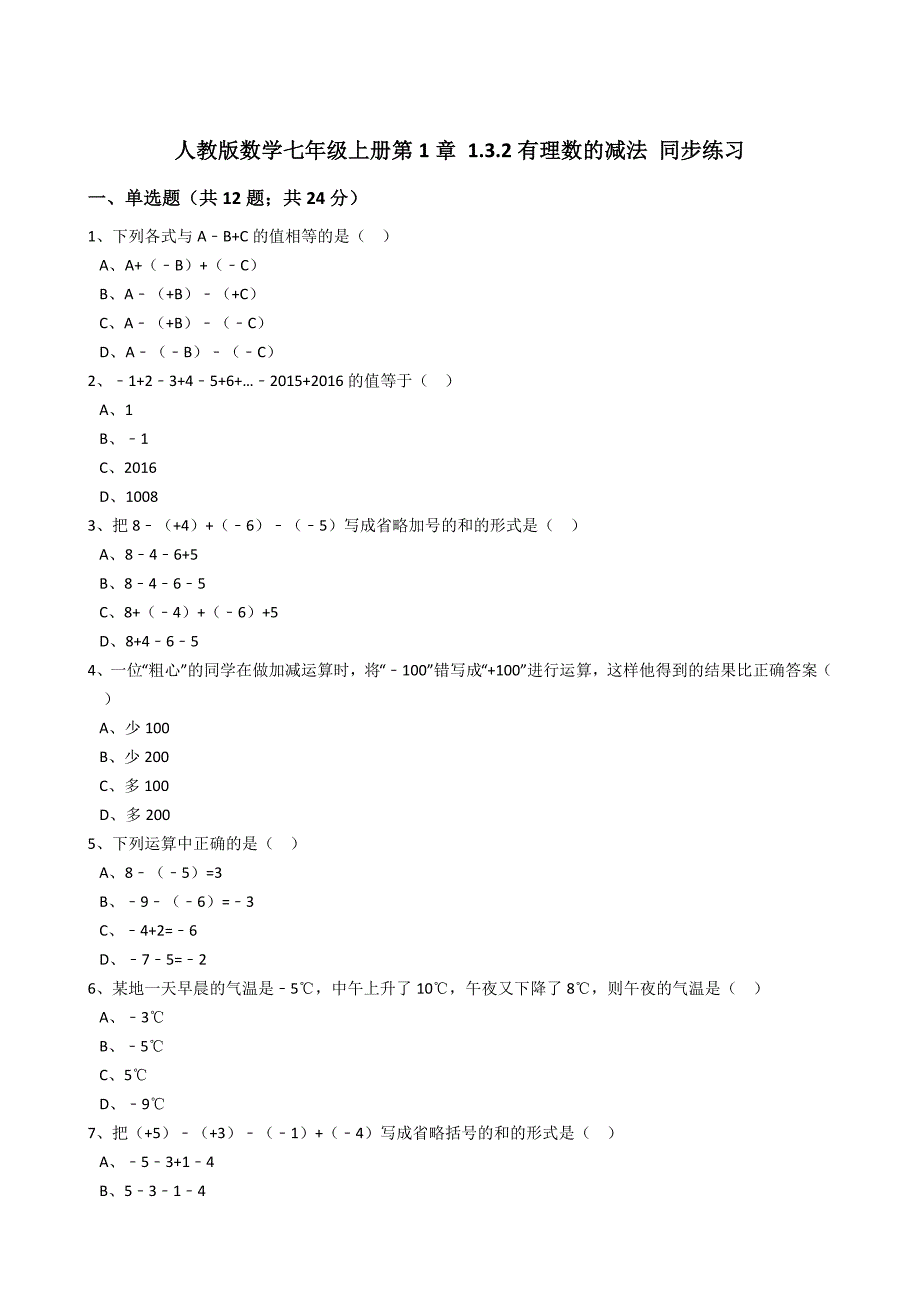 人教版七年级上《1.3.2有理数的减法》同步练习含解析_第1页