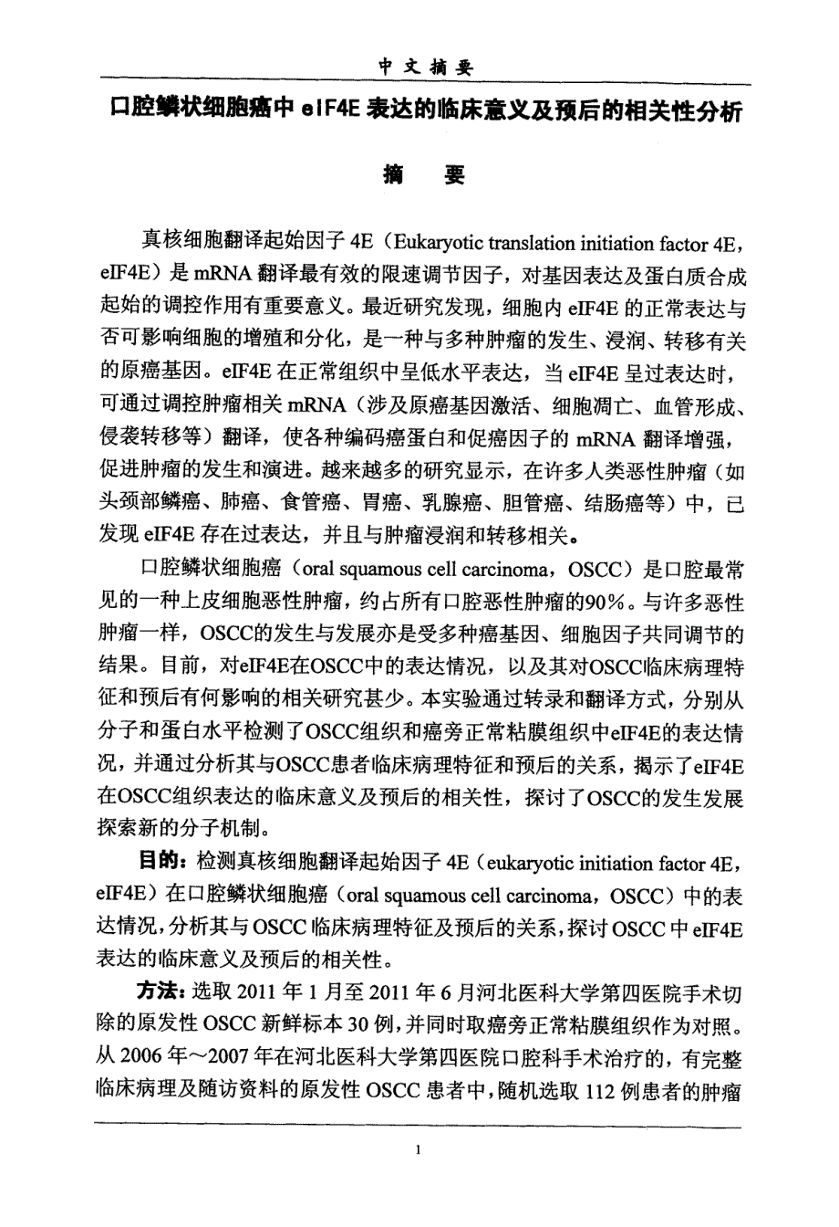 口腔鳞状细胞癌中eIF4E表达的临床意义及预后的相关性分析_第3页